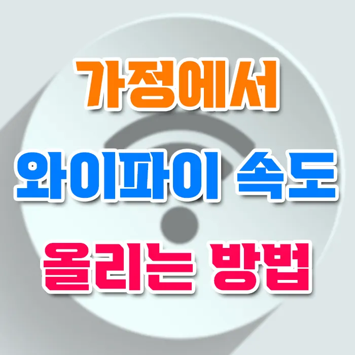 가정에서 와이파이 속도 올리는 방법