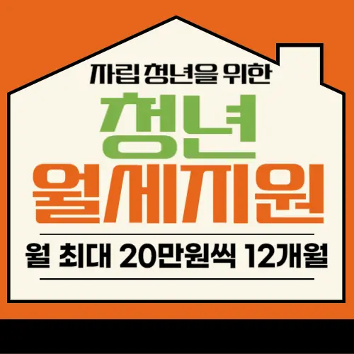 청년월세지원 신청자격ㅣ 합격가이드 Tip3