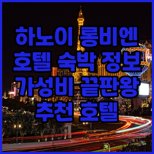 하노이 롱비엔 지역 호텔 숙박 정보