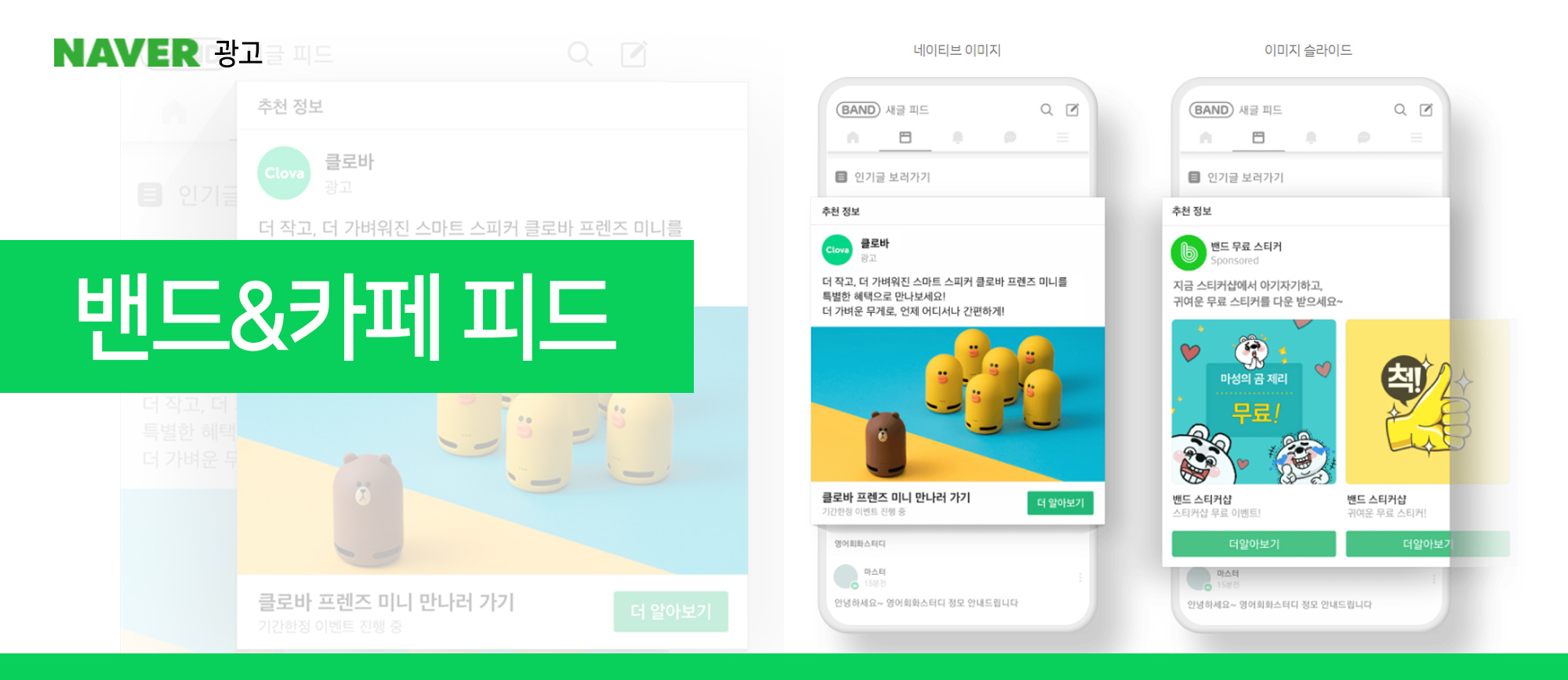 네이버 피드형 광고, 밴드, 카페 피드