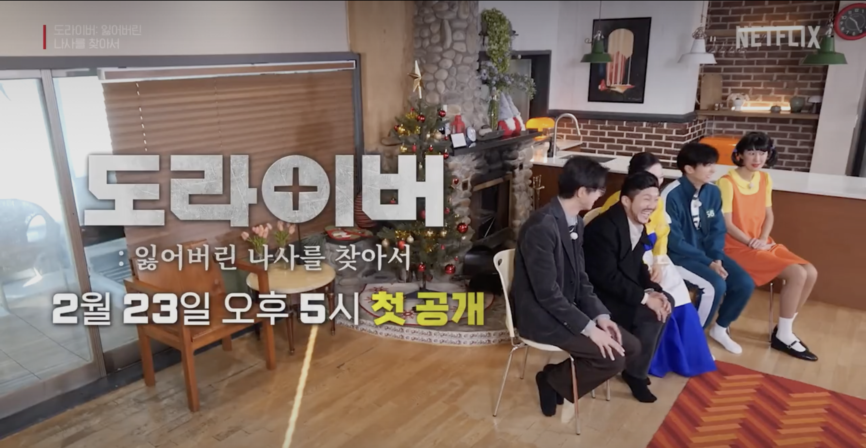 도라이버 넷플릭스