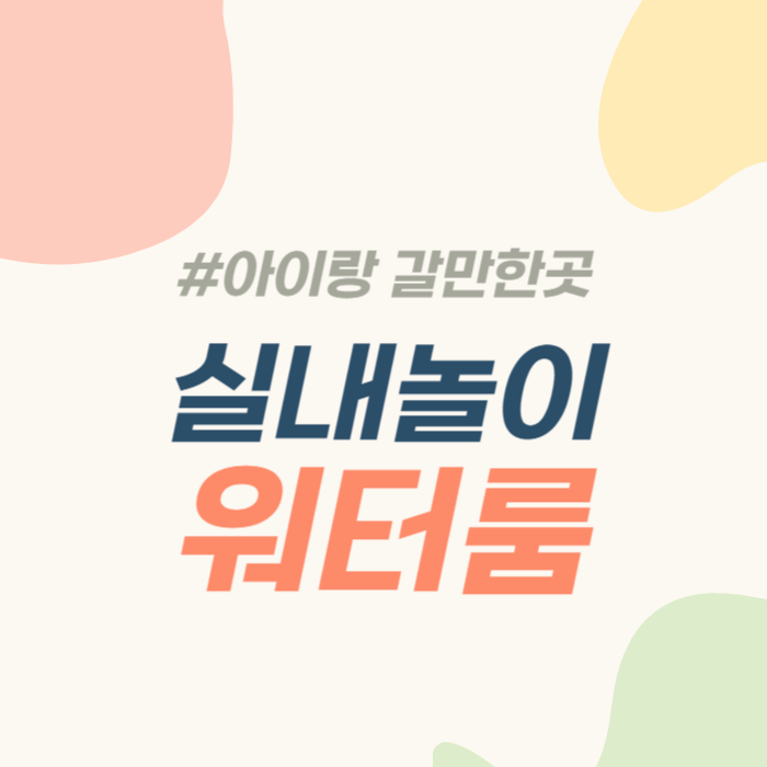 워터룸 아이랑 가볼만한곳