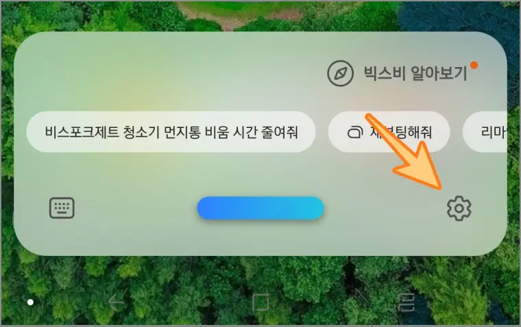 빅스비-호출창