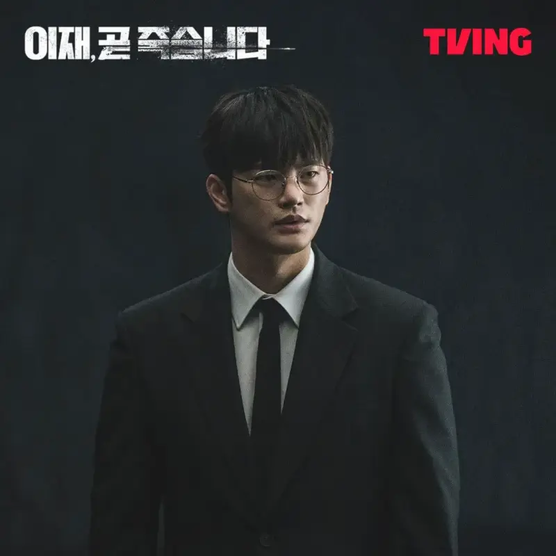검은 슈트를 입고 서 있는 드라마 이재, 곧 죽습니다에서 최이재를 연기하는 배우 서인국