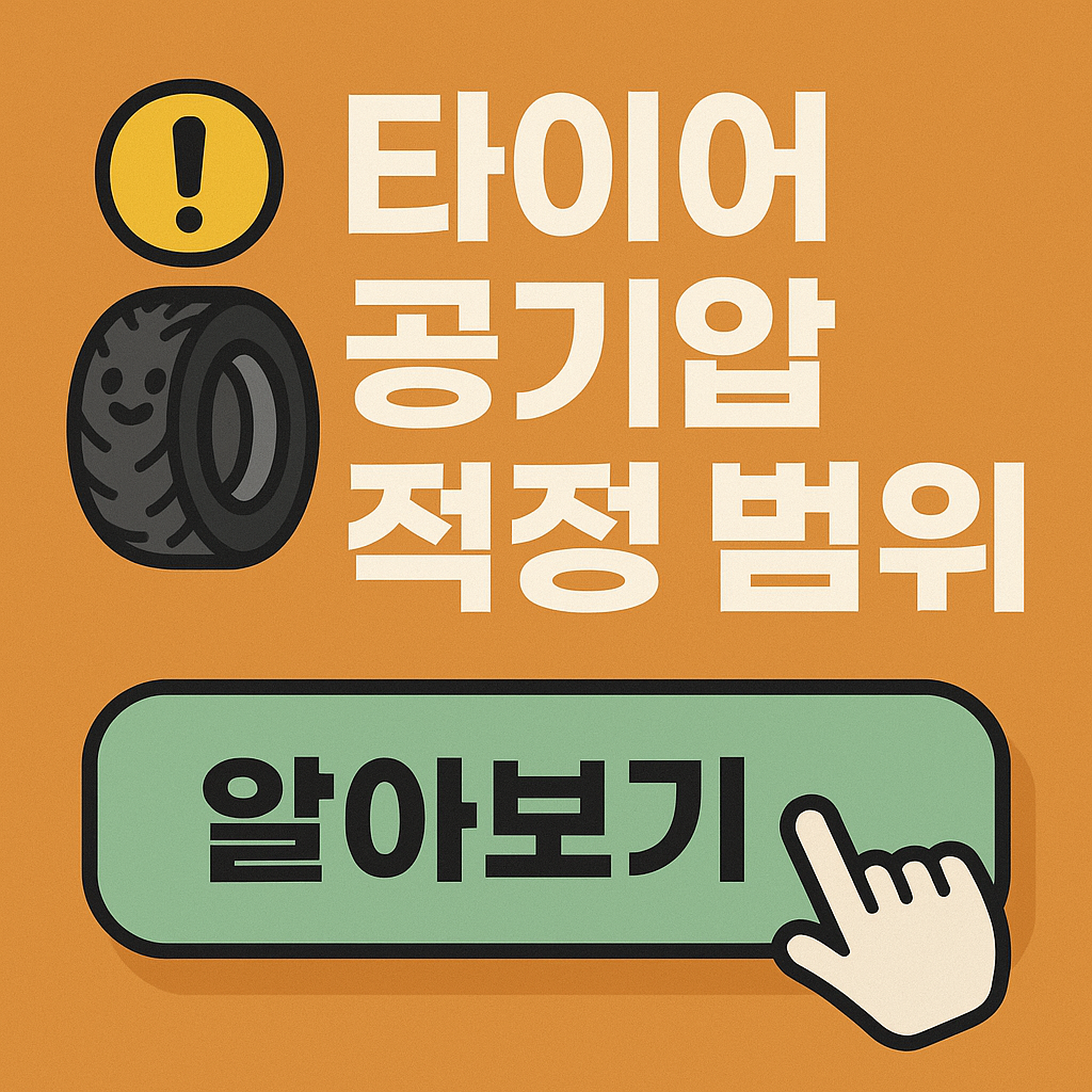 타이어 공기압 적정 범위 알아보기