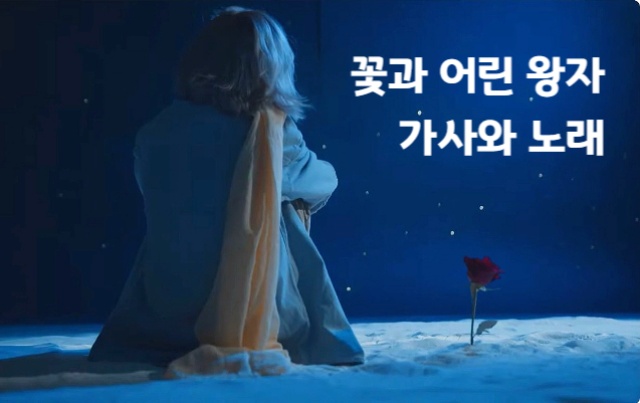 <꽃과 어린 왕자> 섬네일 이미지