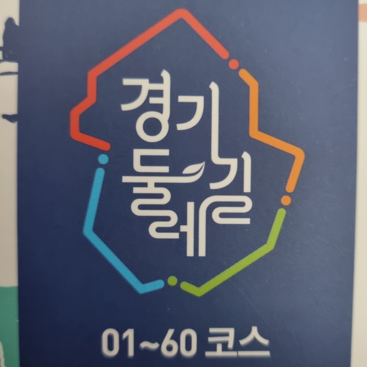 경기둘레길 표지사진