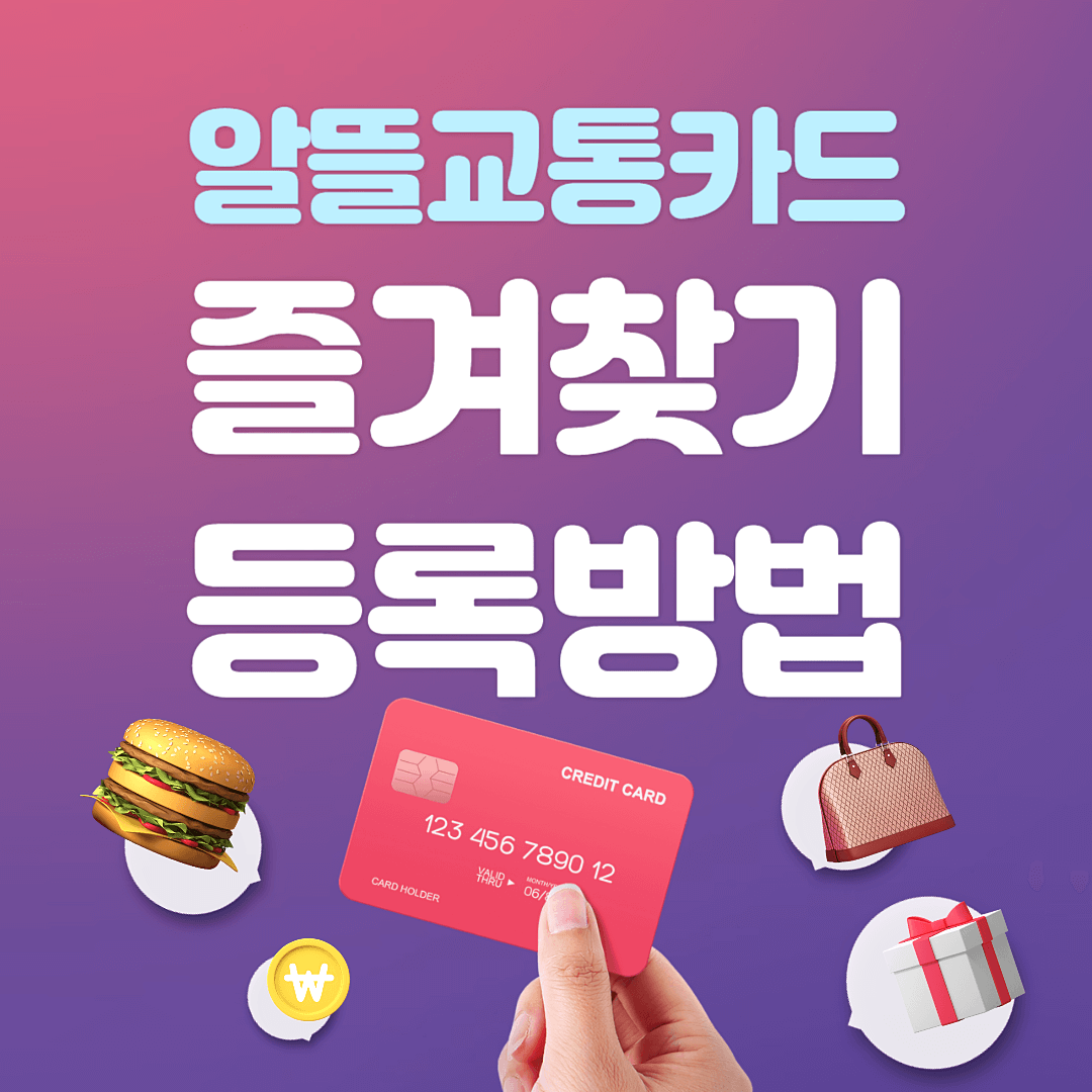 알뜰교통카드