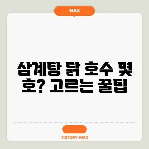 삼계탕 닭 호수 몇 호? 고르는 꿀팁