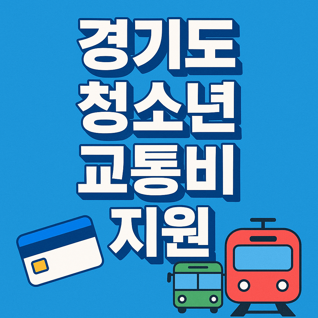 경기도 청소년 교통비 지원