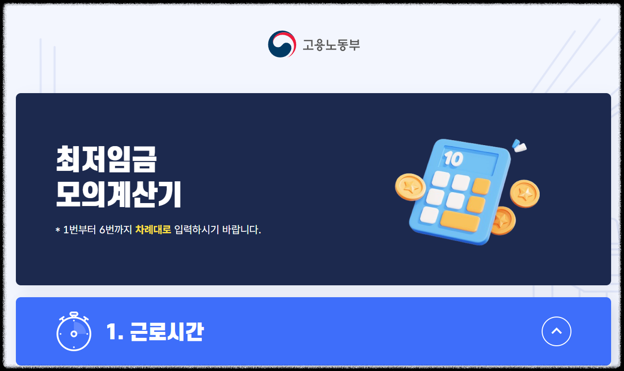 고용노동부 최저임금 계산기 바로가기