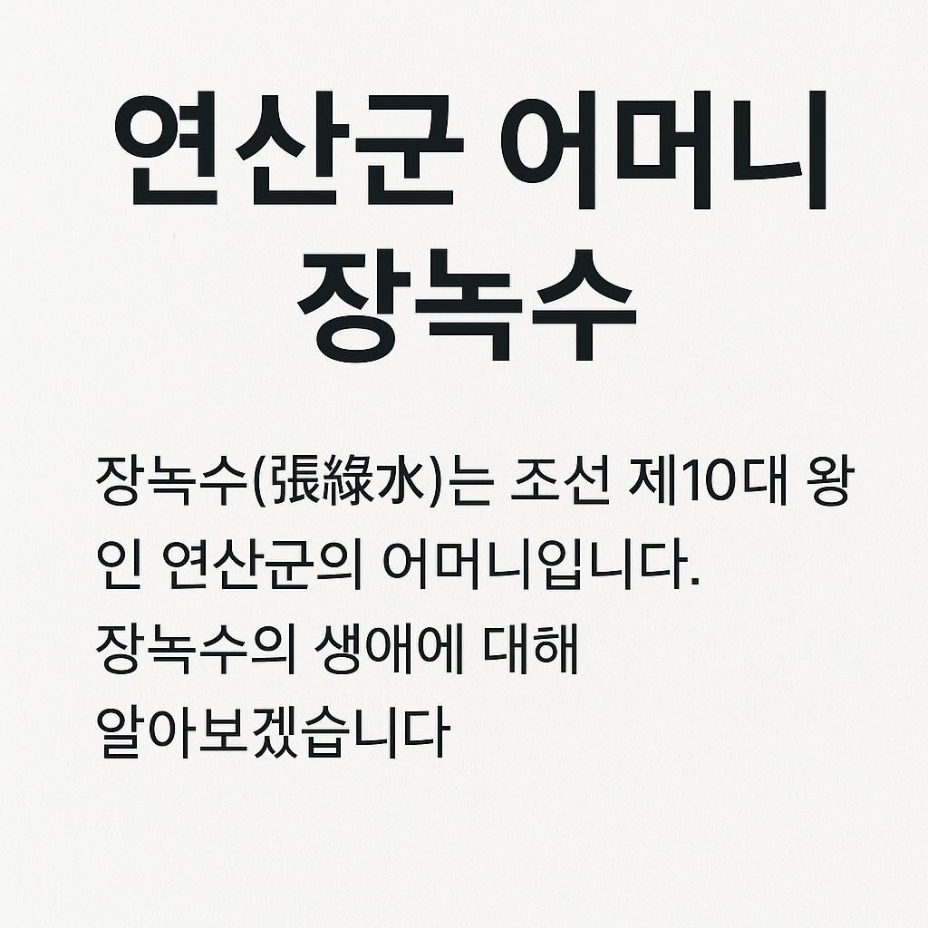 연산군 어머니 장희빈 그녀는 정말 악녀였을까?