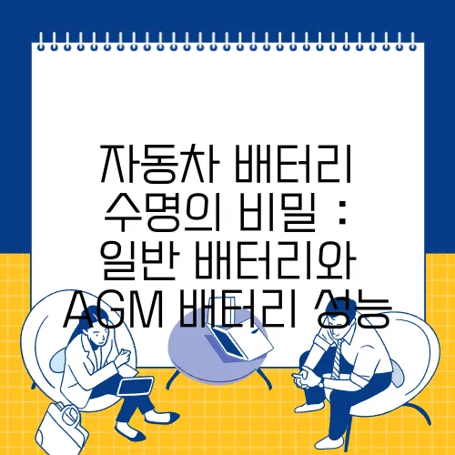 자동차 배터리 수명의 비밀 : 일반 배터리와 AGM 배터리 성능