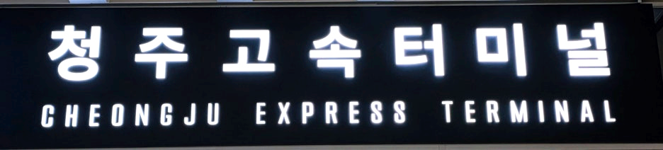 청주고속버스터미널 간판