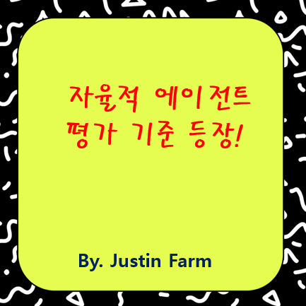 스스로 평가하고 책임지는 AI: Socially-aligned Autonomy란?