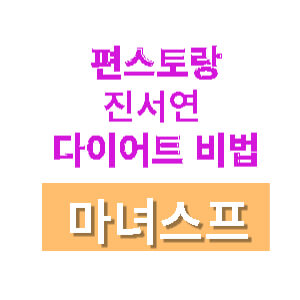 편스토랑-진서연-마녀스프-레시피-썸네일