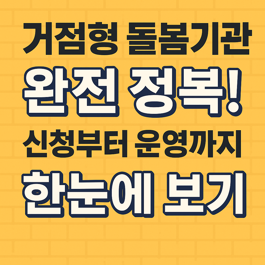 거점형 돌봄기관