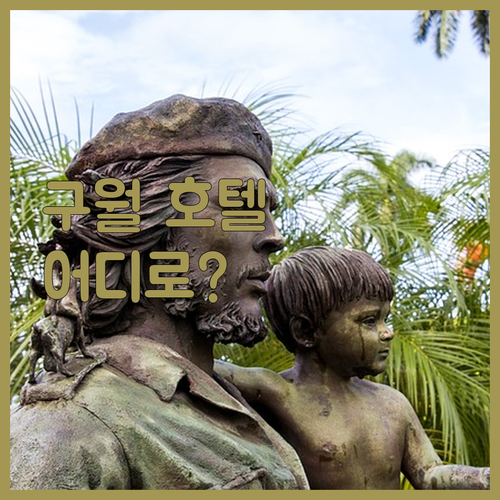 인천 구월 호텔 어디로 가야 할까? ..