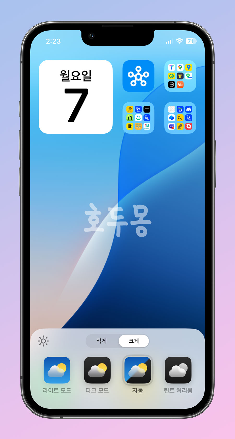 홈 화면 아이콘 크게