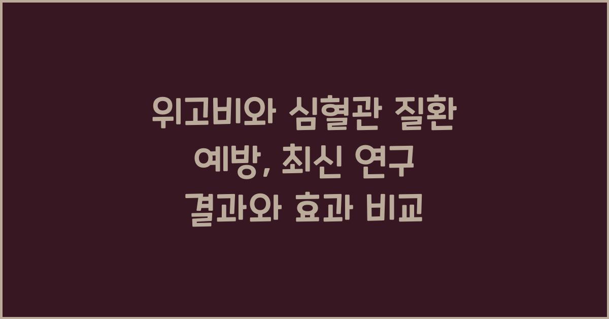 위고비와 심혈관 질환 예방