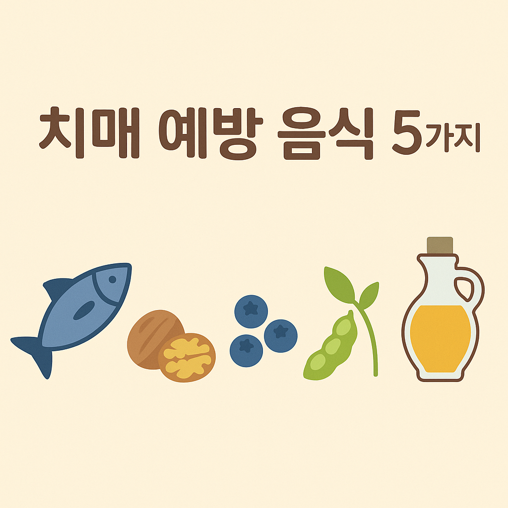 AI가 만들어준 치매 예방 음식 5가지