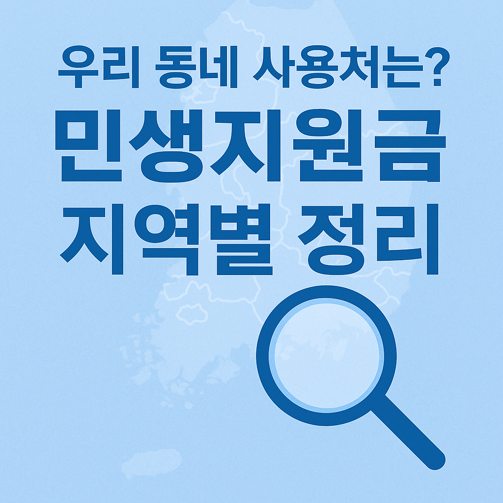 민생회복지원금 사용처 지역