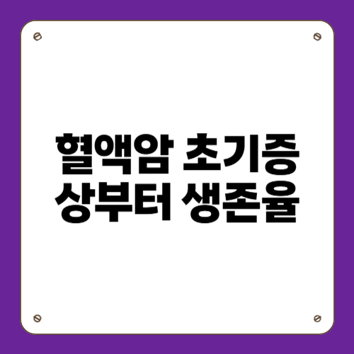 혈액암 초기증상부터 생존율
