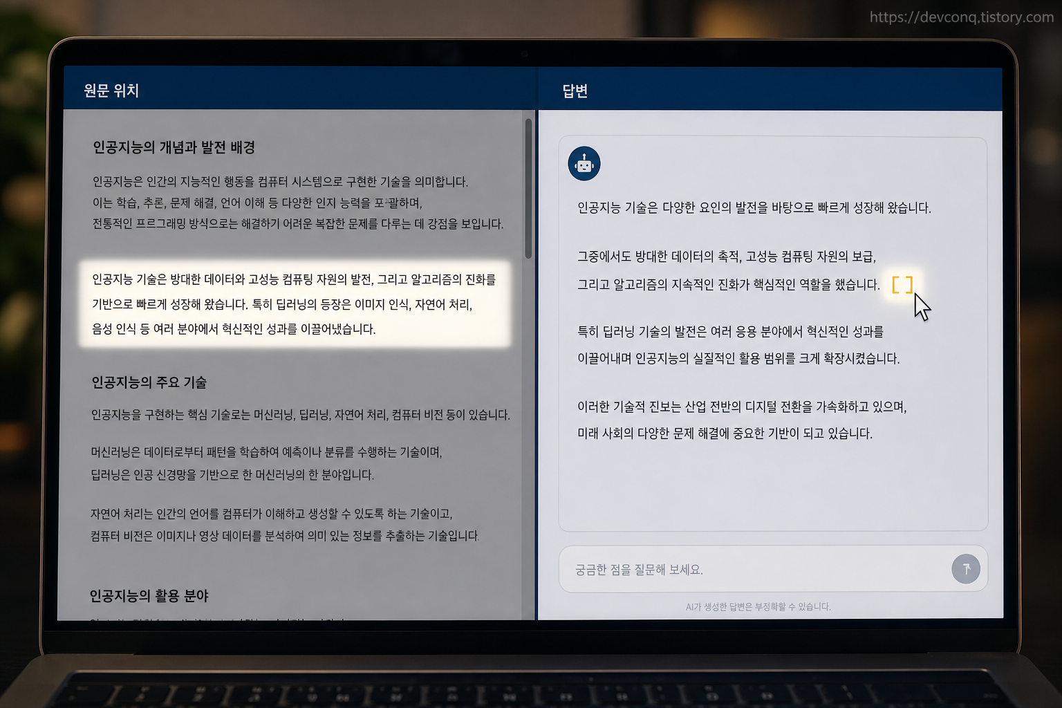 노트북 화면 목업 — 오른쪽 답변 문장에 붙은 인용 번호를 클릭하자 왼쪽 원문 구간이 밝게 강조되는 순간
