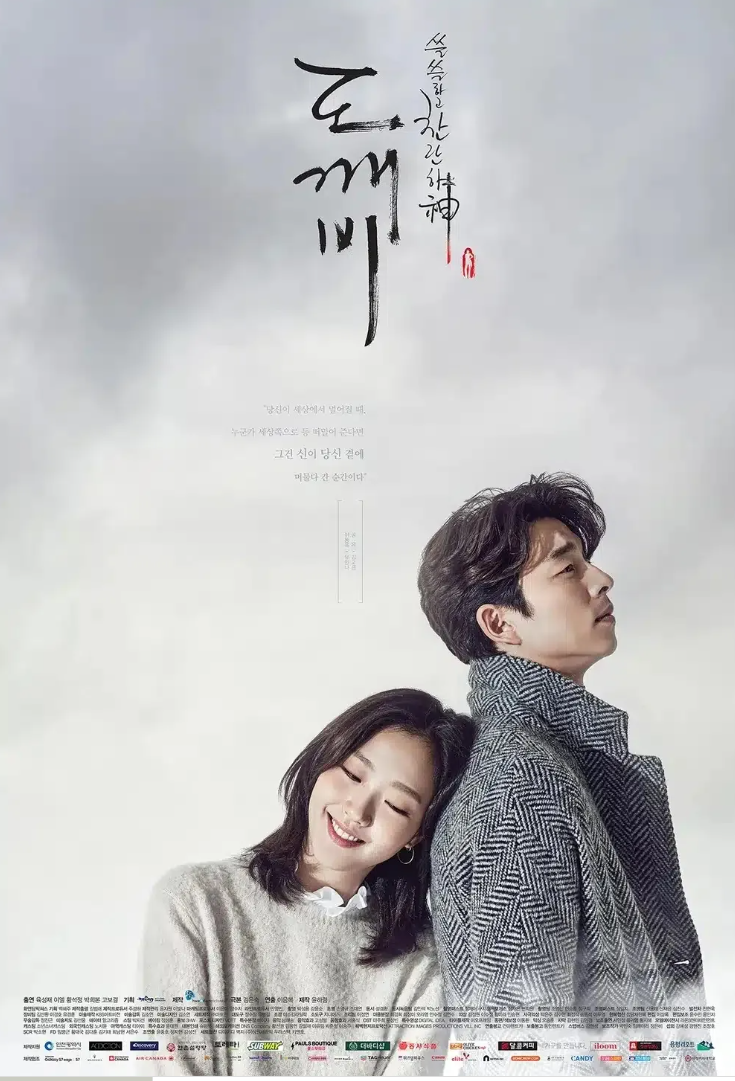 (tVN드라마)도깨비 줄거리 / 출연진 / 후기 - 찬란한 운명과 사랑이야기