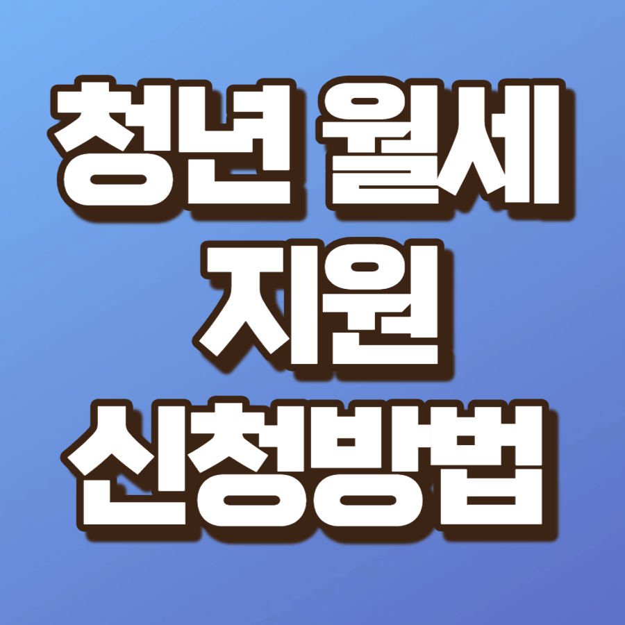 청년 월세 지원 시청방법
