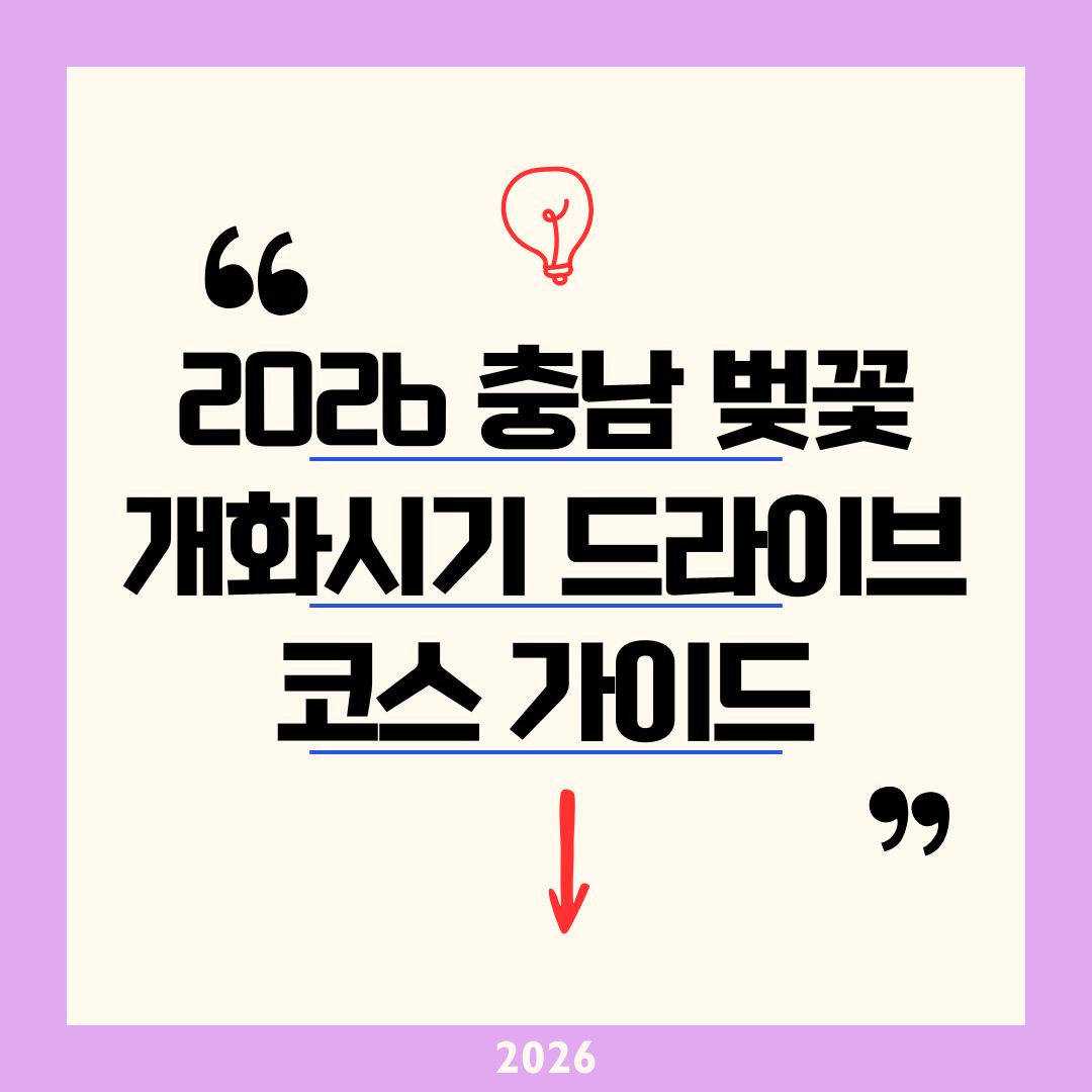 [2026 충남 벚꽃 개화 시기] 혼잡함 제로! 인생샷 100장 보장하는 서산 개심사&middot;공주 금강변 벚꽃길 드라이브 코스 TOP 10