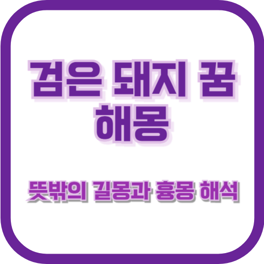 검은 돼지 꿈 해몽: 뜻밖의 길몽과 흉몽 해석
