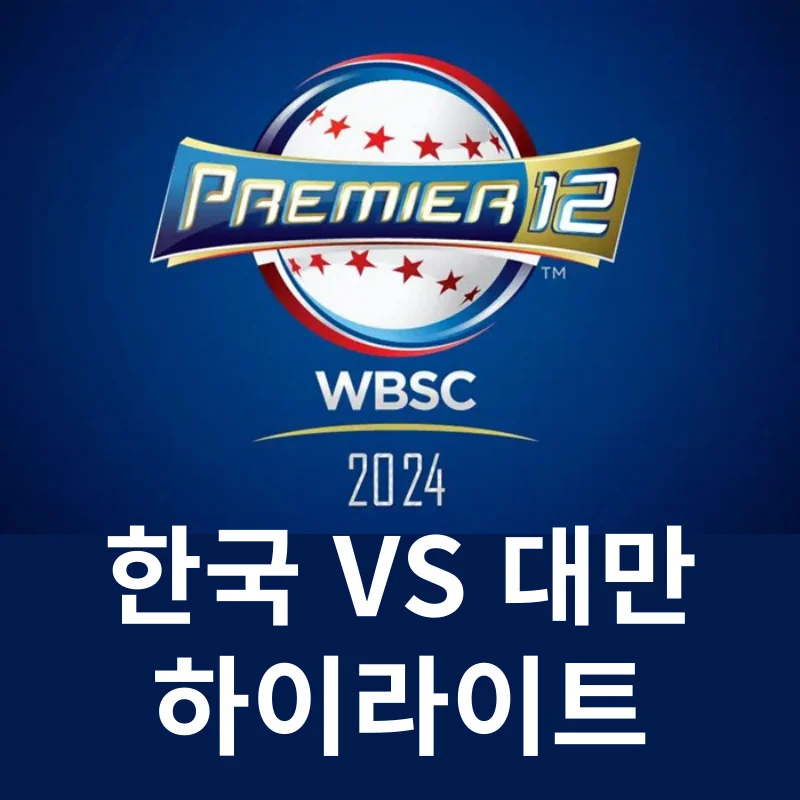 프리미어12 대만전 하이라이트