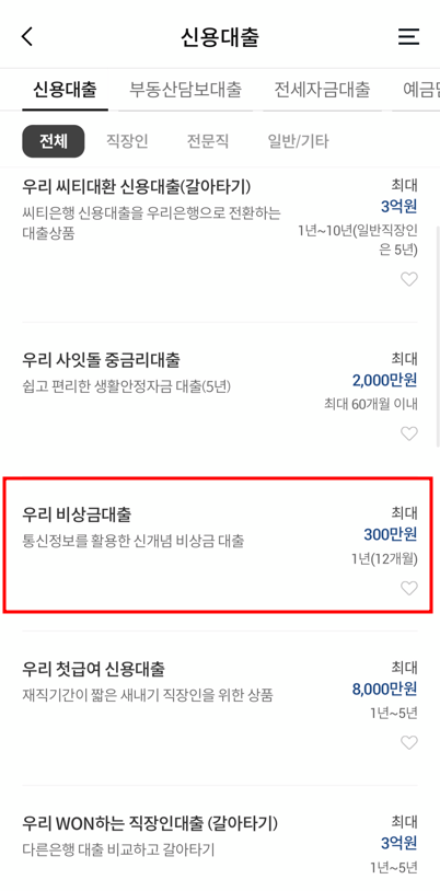 우리 비상금대출 어플 화면