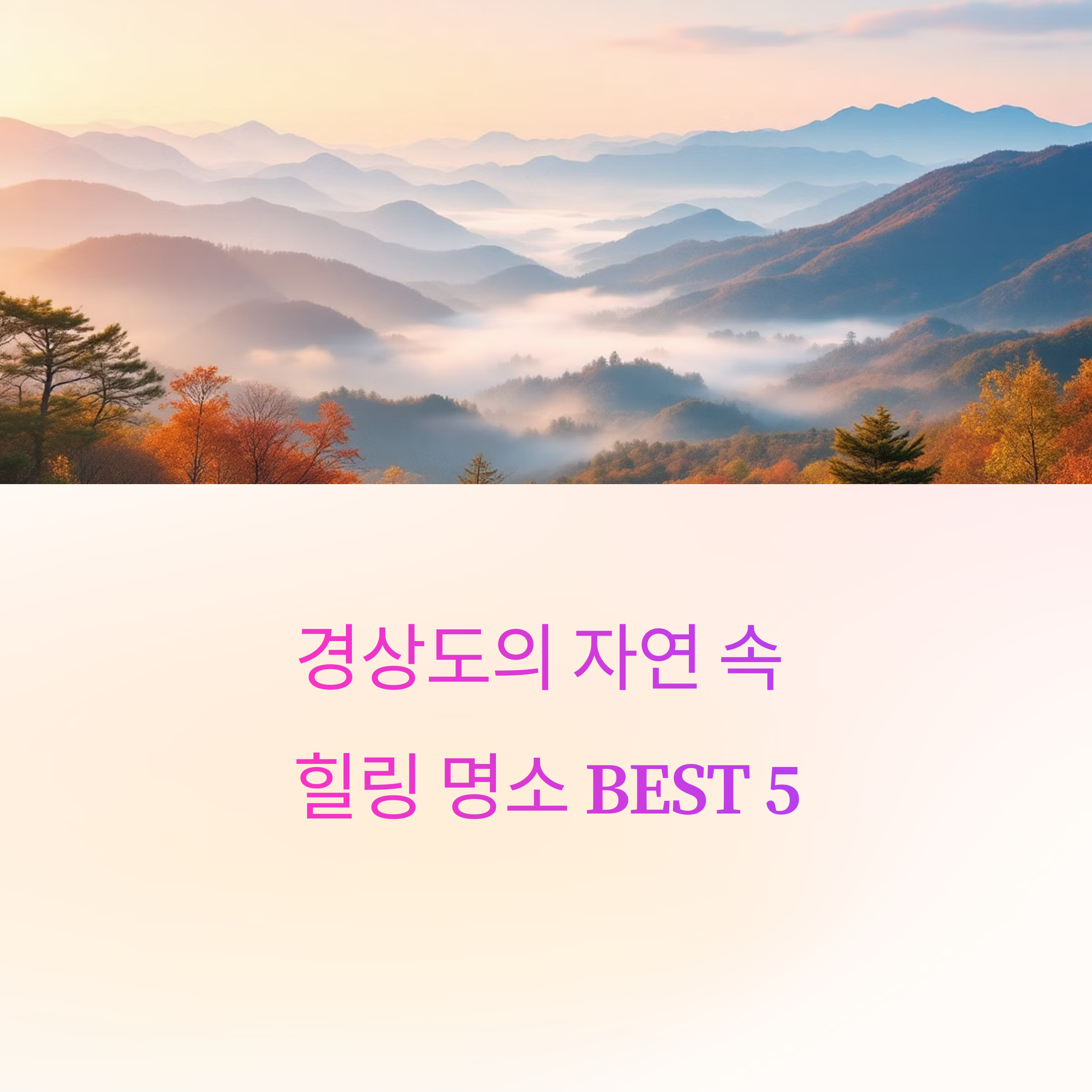 경상도의 자연 속 힐링 명소 BEST 5