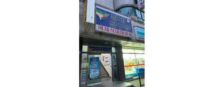 공주시 당구장