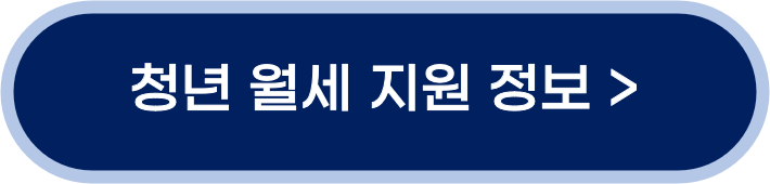 청년월세지원