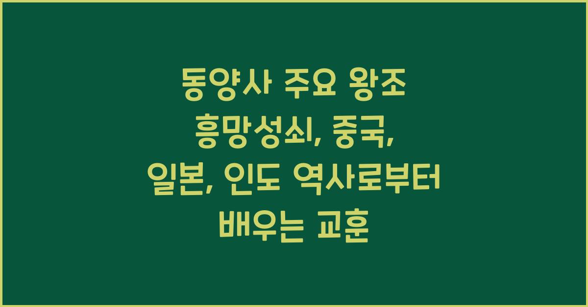 동양사 주요 왕조 흥망성쇠: 중국, 일본, 인도 역사 비교 분석