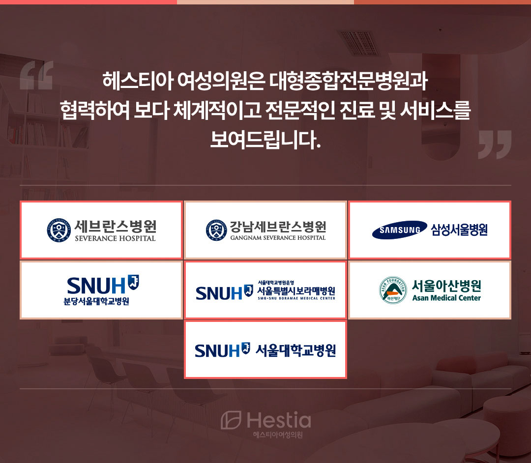 헤스티아여성의원 대형종합전문병원 협력