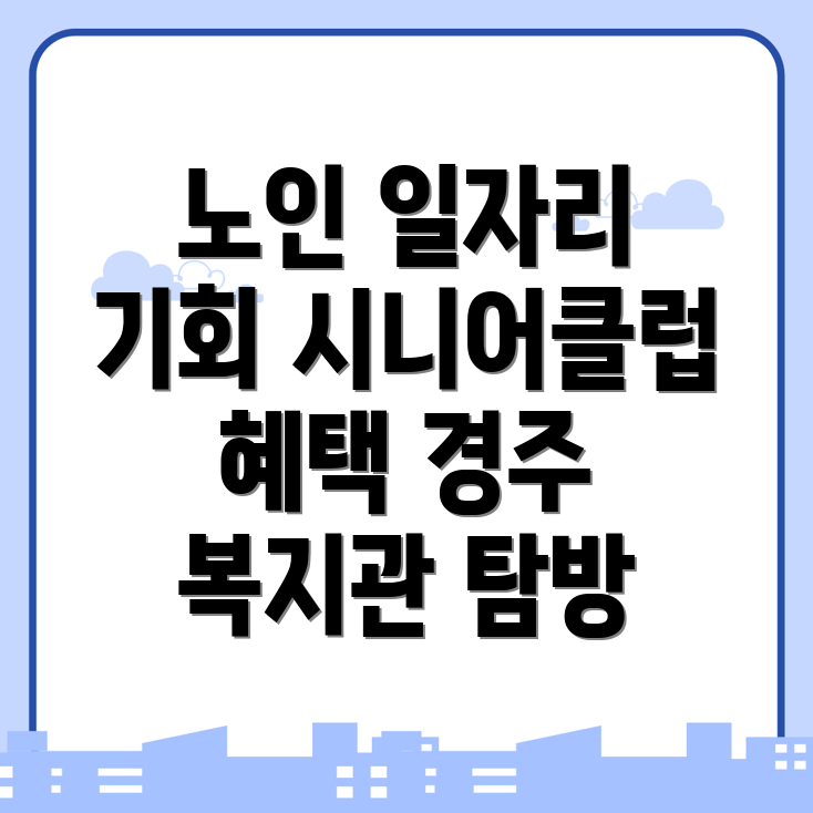 경주시 노인일자리