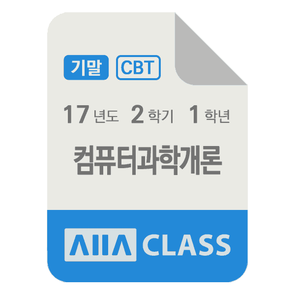 0-썸네일-컴퓨터과학개론-기말-17-2-1