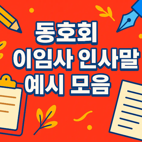 썸네일-동호회-이임사-인사말