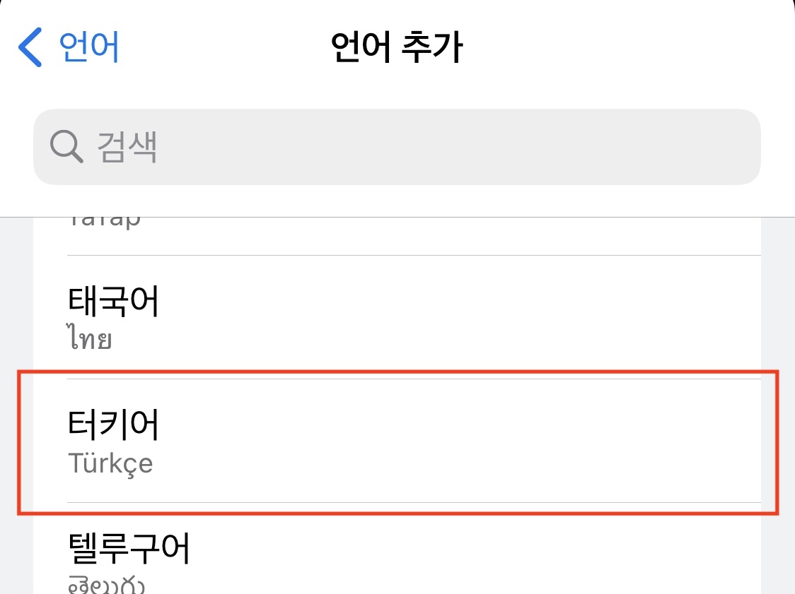 언어, 위치 터키로 변경하기 2