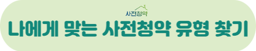 2023년 공공분양 사전청약조건정리