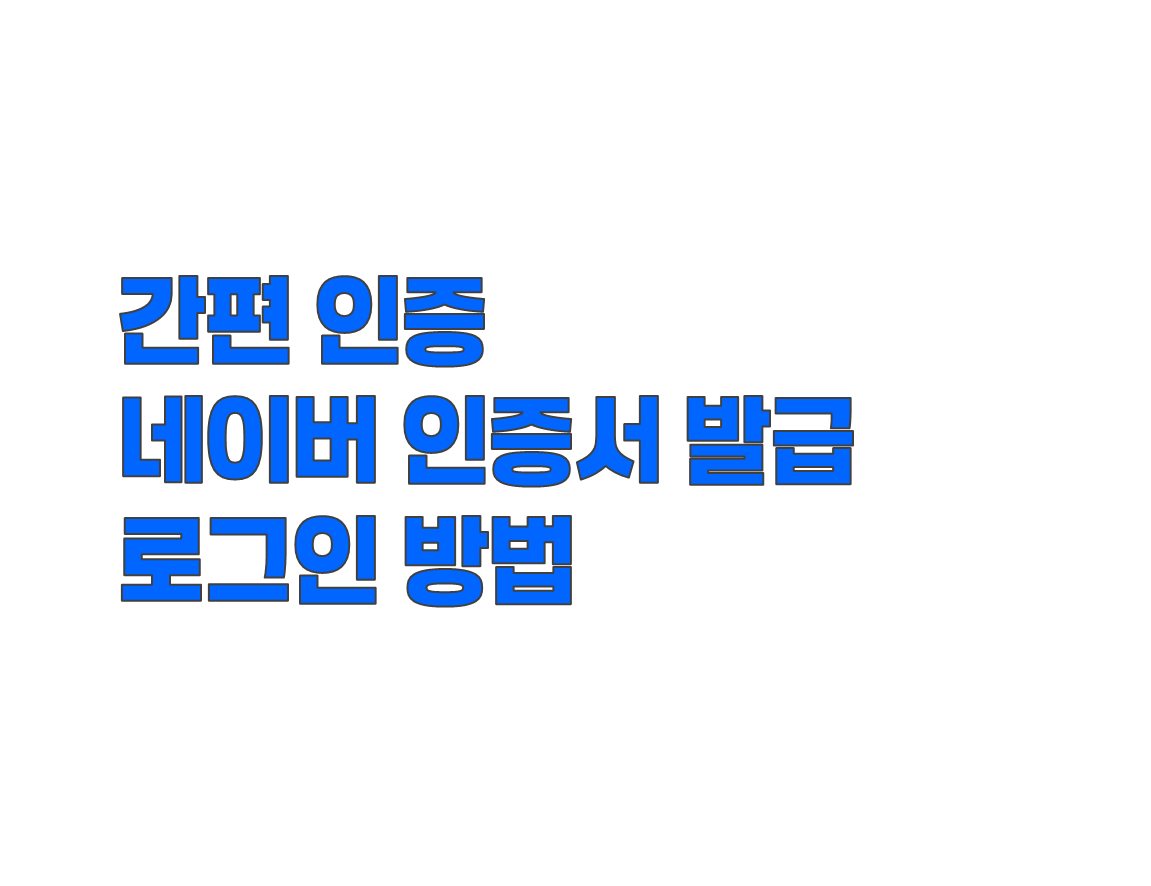 간편한 본인인증, 네이버 인증서 발급 및 로그인 활용법