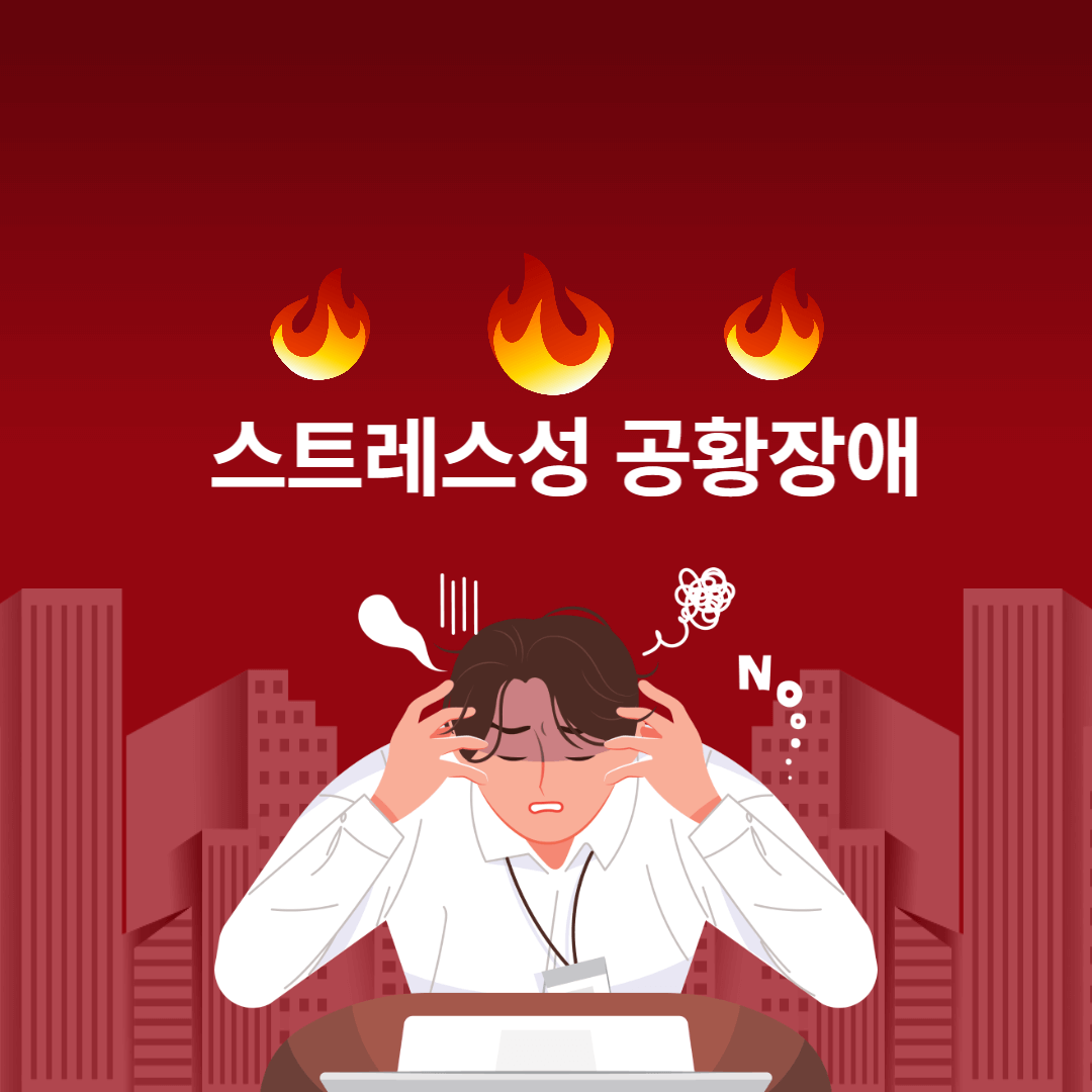 스트레스성-공황장애