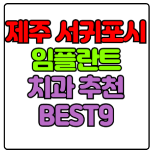 제주 서귀포시 임플란트 치과 가격 비용 싼 곳,저렴한 곳,잘하는 곳,유명한 곳 BEST20 추천