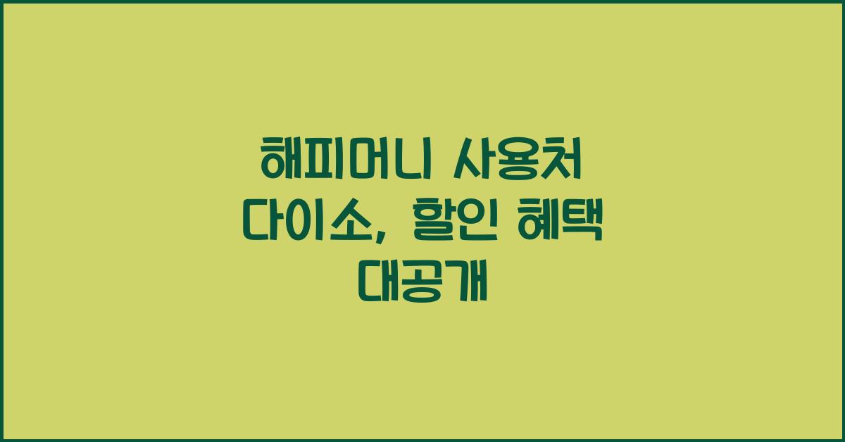 해피머니 사용처 다이소