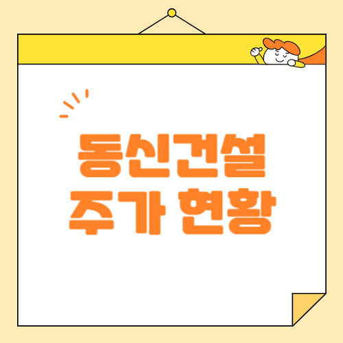 동신건설 주가 현황과 전망