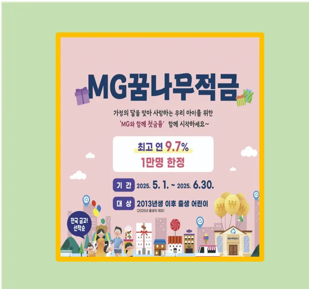 MG 꿈나무적금 연 9% 금리